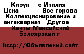 Клоун 80-е Италия › Цена ­ 1 500 - Все города Коллекционирование и антиквариат » Другое   . Ханты-Мансийский,Белоярский г.